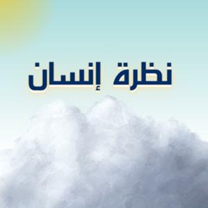 نظرة انسان