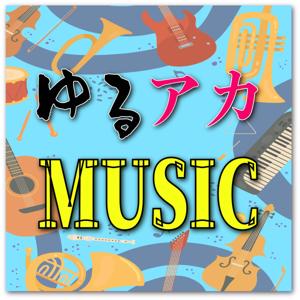ゆるアカMUSIC