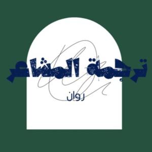 ترجمة المشاعر