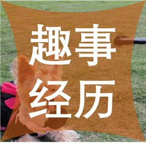每周趣说趣事