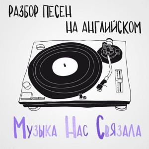 Музыка Нас Связала