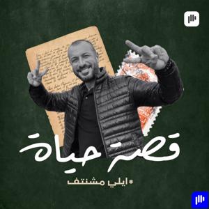 قصة حياة ايلي مشنتف