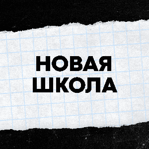 Новая Школа