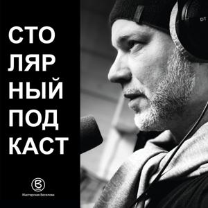Мастерская Веселова. Столярный Подкаст