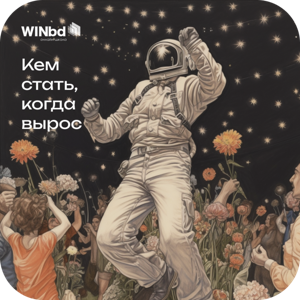 Кем стать, когда вырос