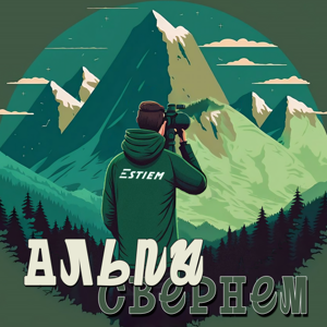 Альпы свернем