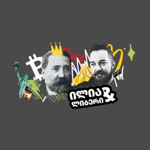 ❝ილია & ლიბერი❞