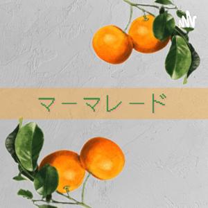 マーマレード