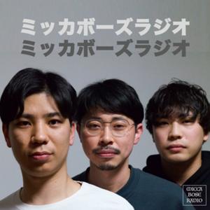 ミッカボーズラジオ