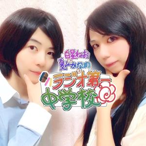 白星ねおと夏山かなめのラジオ第一中学校