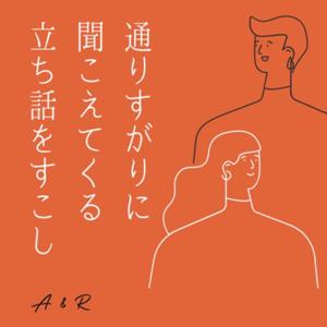 通りすがりに聞こえてくる立ち話をすこし