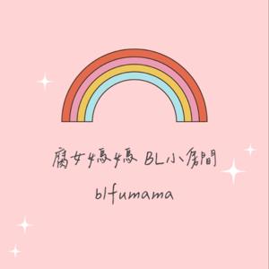 腐女媽媽的BL小房間