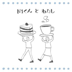 N1くんとわたし
