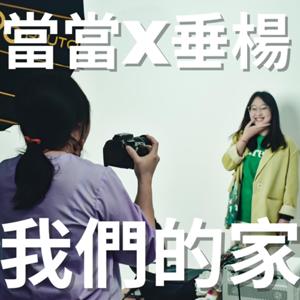 我們的家