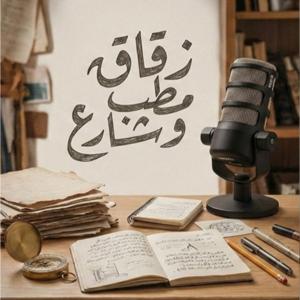 زقاق مطب وشارع