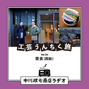 工芸うんちく旅　中川政七商店ラヂオ