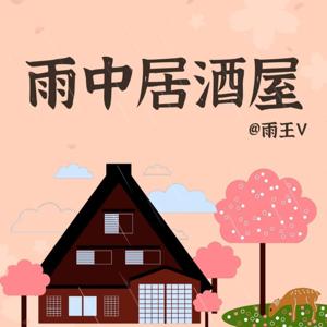 雨中居酒屋