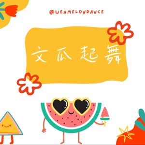文瓜起舞