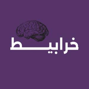 خرابيط