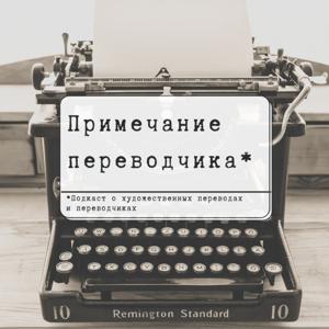 Примечание переводчика