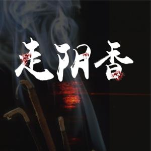 免费 |走阴女香师 |出马仙 | 异骨少女的阴阳诀