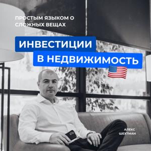 Алекс Шехтман