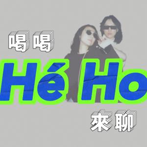 He Ho喝喝来聊