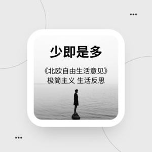 少即是多：北欧自由生活意见 | 全新价值观与幸福观