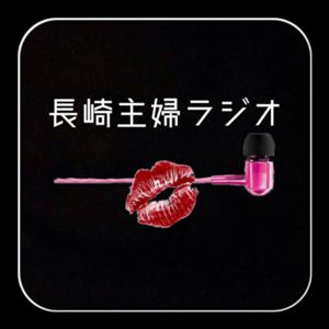 長崎主婦ラジオ