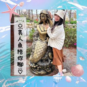 美人魚陪你聊