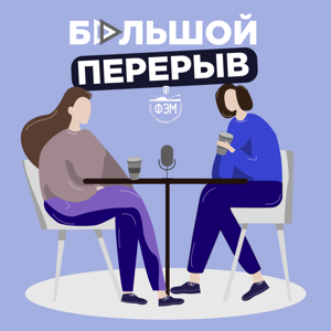 Большой перерыв