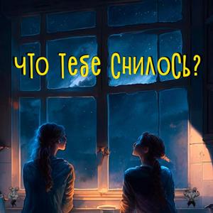 Что тебе снилось?