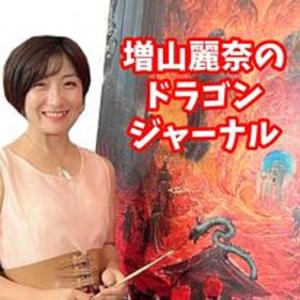 ドラゴンジャーナル