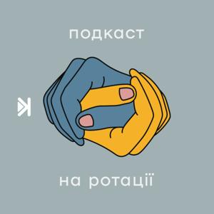 Подкаст на ротації