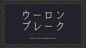 ウーロンブレーク（水曜日）