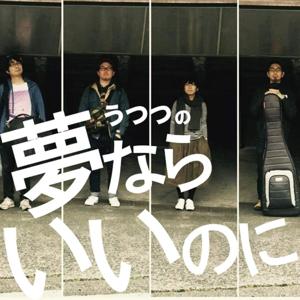 うつつの「夢ならいいのに」