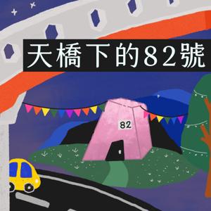 天橋下的82號