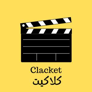 Clacket | كلاكيت