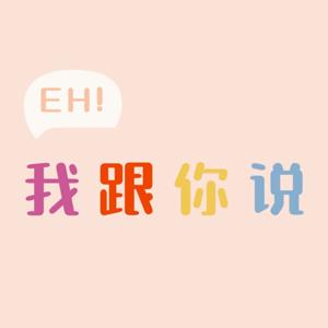 欸我跟你說
