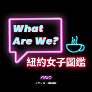 What Are We? 紐約女子圖鑑