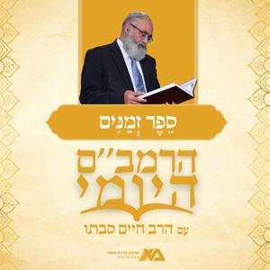 הרמב"ם היומי 3 - ספר זמנים | הרב חיים סבתו