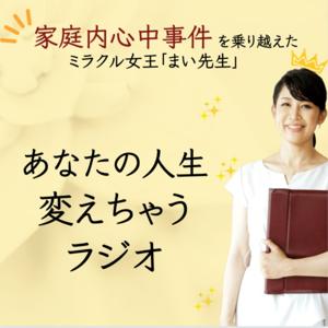 あなたの人生変えちゃうラジオ