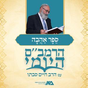 הרמב"ם היומי 2 - ספר אהבה | הרב חיים סבתו