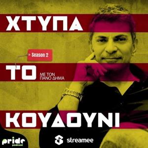 Χτύπα το κουδούνι με τον Πάνο Δήμα