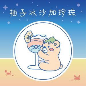 柚子冰沙加珍珠
