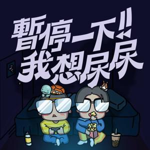 暫停一下！！我想尿尿