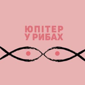 Юпітер у рибах