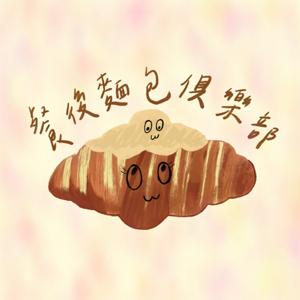 餐後麵包俱樂部