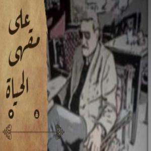 على مقهى الحياة
