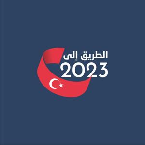 2023 الطريق إلى